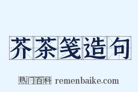 芥茶笺造句是什么意思的图片